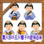 雛人形の五人囃子の意味由来！楽器の並び順に飾り方は？