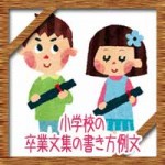 小学校の卒業文集の書き方例文!将来の夢や修学旅行の思い出など