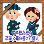 中学校高校の卒業文集の書き方例文!書き出しや思い出のネタは?