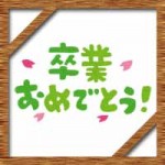 小学校の卒業式!一言メッセージに親から子へ贈る言葉の例文集
