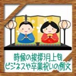 時候の挨拶3月上旬の候に結び!ビジネスや卒業祝いの例文