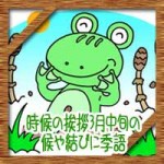 時候の挨拶3月中旬の候や結びに季語!ビジネス卒業お礼状の例文