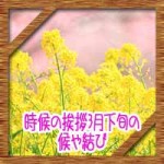 時候の挨拶3月下旬の候や結び！ビジネスや学校へのお礼状例文