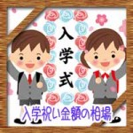 入学祝い金額の相場！小学校・中学・高校に姪や甥はいくら？