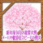 新年度(4月)の挨拶文例!メールや歓迎会スピーチなどの例文