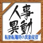 転勤転職時の異動挨拶!社内社外へのメールの書き方や例文