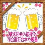 歓送迎会の挨拶で司会進行台本や順番！案内文の例文など