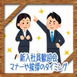 新入社員歓迎会!マナーや挨拶のタイミングにスピーチの例文は?