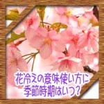 花冷えの意味使い方に季節時期はいつ?時候の挨拶やどんな場面で使う?