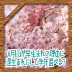 4月1日が早生まれの理由になぜか?遅生まれにして学年選べる?