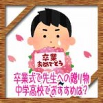 卒業式で先生へのプレゼント贈り物!中学高校でおすすめは?