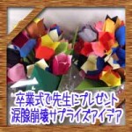 卒業式で担任の先生にプレゼント！涙腺崩壊サプライズアイデア！