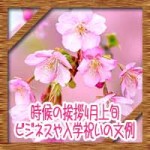 時候の挨拶4月上旬の候や結び！ビジネスや学校入学祝いの文例