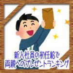 新入社員の初任給で両親へのプレゼントランキング!予算に相場は?