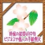 時候の挨拶4月中旬の候や結び!ビジネスや個人の手紙例文