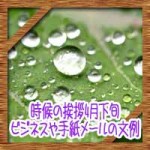 時候の挨拶4月下旬の候や結び!ビジネスや手紙メールの文例