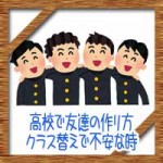 高校で友達の作り方!クラス替えや友達作りで不安な時は?