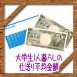 大学生1人暮らしの仕送り平均金額!1ヶ月の食費や内訳について