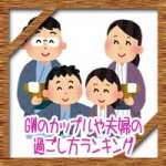ゴールデンウィーク(GW)カップルや夫婦の過ごし方ランキング!