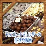 チョコレートアレルギーの症状や原因！かゆみや湿疹の対応について