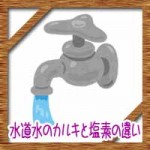 水道水のカルキと塩素の違い!沸騰やレモンのカルキ抜きの時間は?