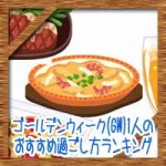 ゴールデンウィーク(GW)1人のおすすめ過ごし方ランキング!