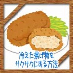 冷えた揚げ物をサクサクにする方法!温め直しはレンジ?トースター?