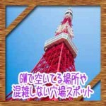ゴールデンウィーク(GW)空いてる場所や混雑しない穴場スポット