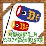 時候の挨拶5月上旬の候や結び!ビジネスや就活で使える文例