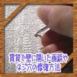 賃貸で壁に開いた画鋲やネジ穴の修復!簡単に元通りにする方法