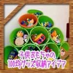 子供おもちゃの100均グッズ収納アイデア！簡単きれいにお片づけ