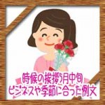 時候の挨拶5月中旬の候や結び!ビジネスや季節に合った例文