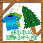 花粉症を楽にする洗濯物布団の外干し対策!外に干す時どうする?