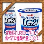 花粉症にLG21ヨーグルト?効果的な食べ方に種類や量について