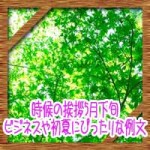 時候の挨拶5月下旬の候や結び!ビジネスや初夏にぴったりな例文