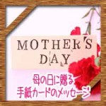 母の日に贈る手紙カードのメッセージ!感動させる書き方例文