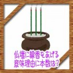 仏壇に線香をあげる意味理由に本数は?灰の掃除に捨て方について