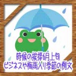 時候の挨拶6月上旬の候や結び!ビジネスや梅雨入り季節の例文