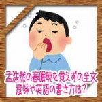 孟浩然の春眠暁を覚えずの全文!意味や英語の読み方書き方は?