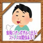 食後にげっぷがよく出る!原因病気の可能性にストレスは関係ある?
