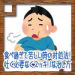 食べ過ぎて苦しい時の対処法!嘔吐や吐く必要なくスッキリな治し方