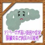 アミラーゼが高い原因や症状!おたふくや膵臓炎など病気の可能性