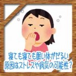 寝ても寝ても眠い体がだるい!原因はストレスや病気の可能性?