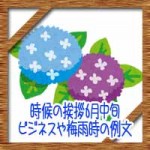 時候の挨拶6月中旬の候や結び!ビジネスや梅雨時の例文