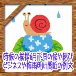 時候の挨拶6月下旬の候や結び!ビジネスや梅雨明け間近の例文