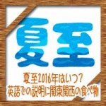 夏至2016年はいつ?英語での説明に関東関西の食べ物について
