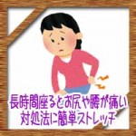 座りすぎ長時間座るとお尻や腰が痛い!対処法に簡単ストレッチ