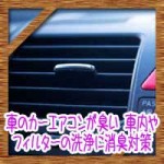 車のカーエアコンが臭い!車内やフィルターの洗浄に消臭対策