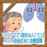 マイコプラズマ肺炎は人にうつる!大人の原因症状に治療期間に予防は?