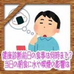 健康診断前日の食事は何時まで?当日の朝食に水や喫煙の影響は?